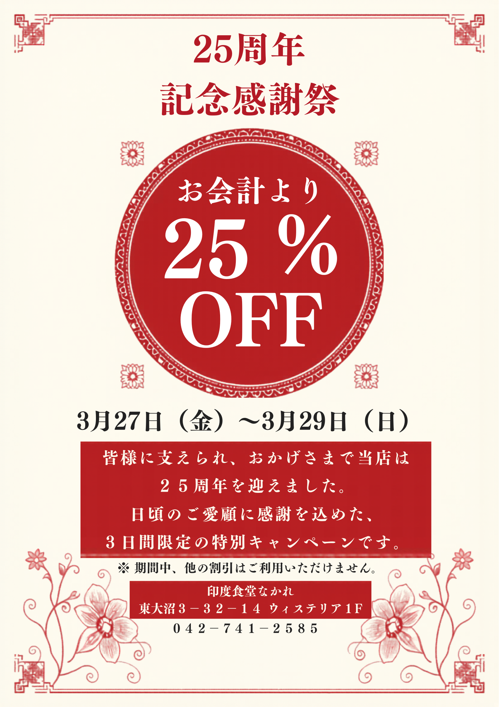 25周年 記念感謝祭